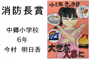 5　消防長賞　中郷小６年　今村　明日香